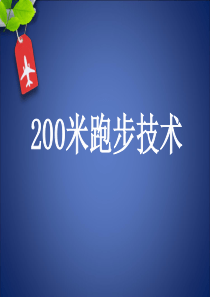 200米跑步技术解析