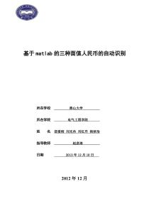 基于matlab的三种面值人民币的自动识别(燕山大学)