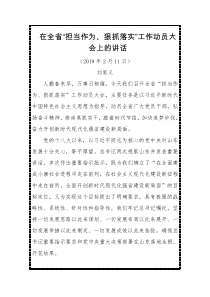 刘家义在全省“担当作为、狠抓落实”工作动员大会上的讲话