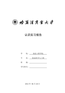 食品专业认识实习报告