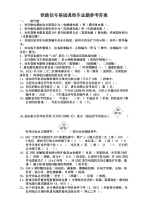 铁路信号基础课程复习题答案