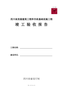 建设工程竣工验收报告JS-004(样本)