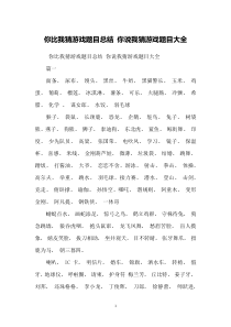 你比我猜游戏题目总结-你说我猜游戏题目大全
