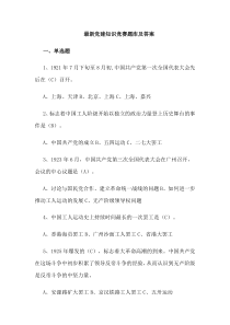 最新党建知识竞赛题库及答案