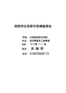 奶茶市场调查报告