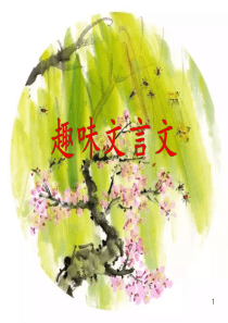 趣味文言文ppt课件