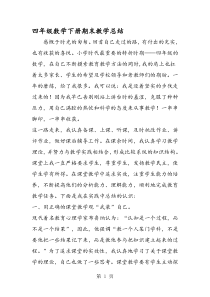 四年级数学下册期末教学总结
