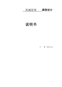 牛头刨床机械原理课程设计8点和5点