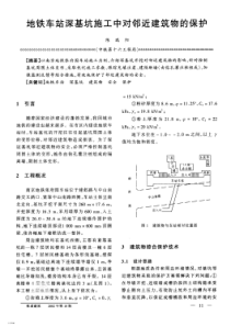 地铁车站深基坑施工中对邻近建筑物的保护