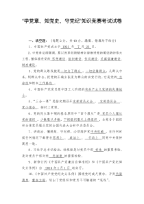 “学党章、知党史、守党纪”知识竞赛考试试卷(含答案)