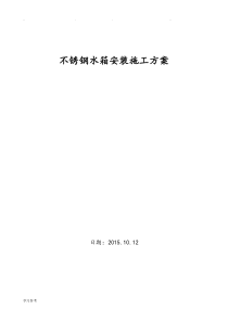 不锈钢水箱程施工设计方案