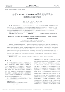 基于ANSYSWorkbench某机载电子设备随机振动响应分析