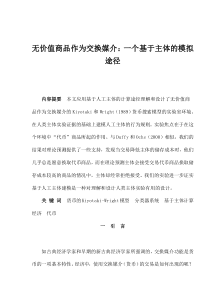 无价值商品作为交换媒介一个基于主体的模拟途径(1)