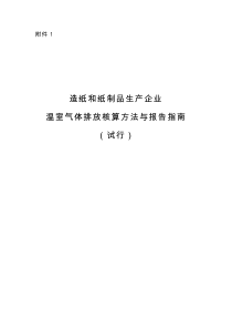 3批-01造纸和纸制品生产企业温室气体排放核算方法与报告指南(试行)