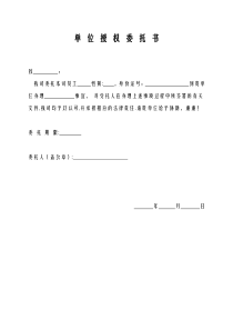 单位授权委托书样本
