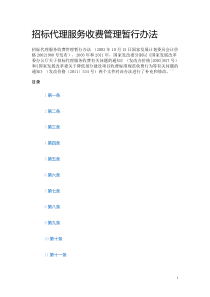招标代理服务收费管理暂行办法-2002年10月15日国家发展计划委员会计价格20021980号