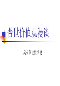 普世价值漫谈