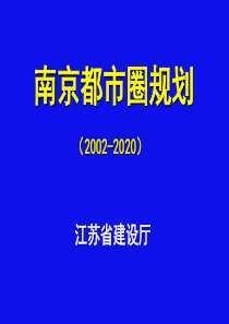 南京——区域都市圈规划案例解读