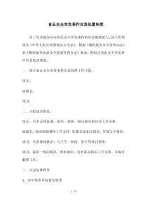 食品安全突发事件应急处置制度