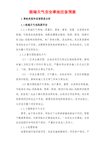 极端天气应急预案
