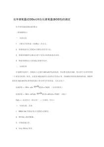 COD及BOD的测定方法