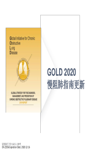 GOLD-2020慢阻肺指引更新解读演示幻灯片