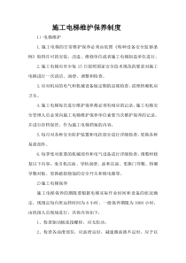 施工电梯维修保养