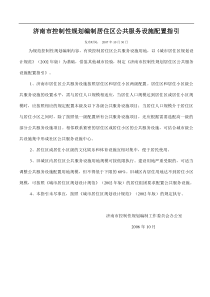 济南市控制性规划编制居住区公共服务设施配置指引