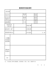 最高报价值备案表