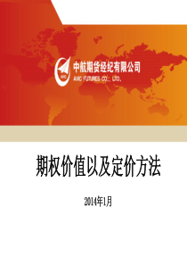 期权价值和定价方法