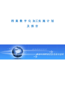 档案数字化实施说明及详细报价表