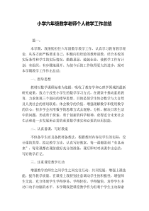小学六年级数学老师个人教学工作总结