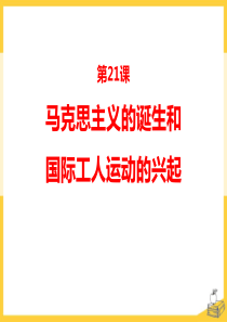 《马克思主义的诞生和国际工人运动的兴起》PPT