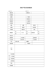 房地产项目信息调查表()
