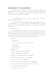 标准化创造价值 中小企业机房实施方案