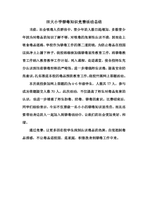 田大小学禁毒知识竞赛活动总结