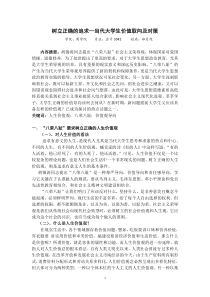 树立正确的追求当代大学生价值取向及对策