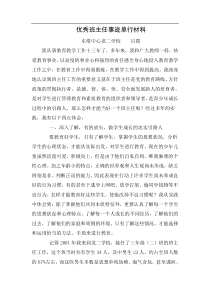 优秀班主任事迹单行材料