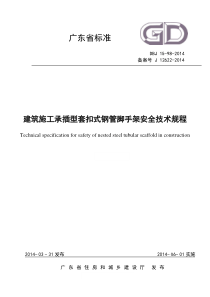 《建筑施工承插型套扣式钢管脚手架安全技术规程》解析