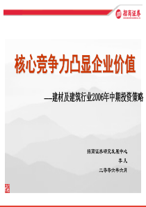 核心竞争力凸显企业价值