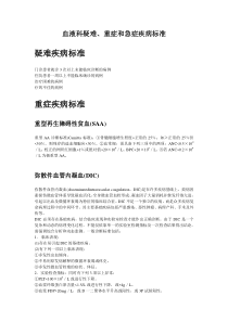 血液科疑难-重症和急症疾病标准