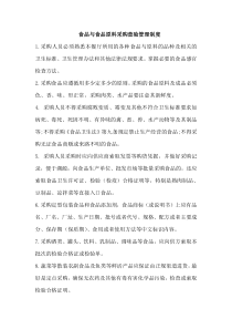 食品与食品原料采购查验管理制度