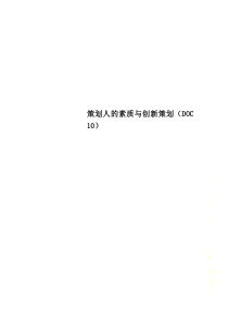 策划人的素质与创新策划(DOC-10)