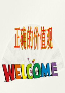 正确的价值观