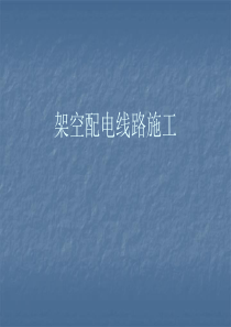 架空配电线路施工