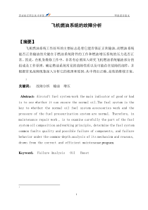 飞机燃油系统的故障分析
