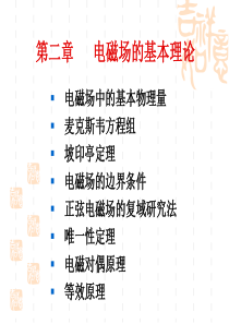 第二章电磁场的基本理论