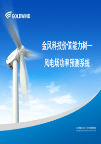 金风科技价值能力树-风功率预测系统G