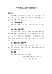成立工会小组的通知