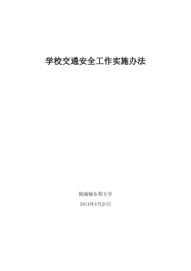 东程小学关于加强学校交通安全工作的实施方案